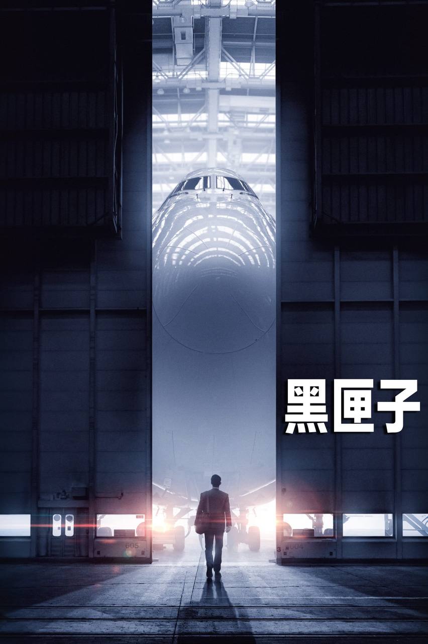 黑匣子 Boîte noire (2020) 1.89G